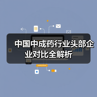 中国中成药行业头部企业对比全解析（图2）