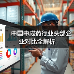 中国中成药行业头部企业对比全解析（图4）