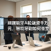 熊猫刷牙A轮融资千万元，智能牙刷如何重塑口腔健康？（图1）