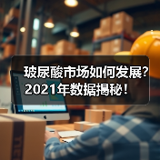 玻尿酸市场如何发展？2021年数据揭秘！（图3）