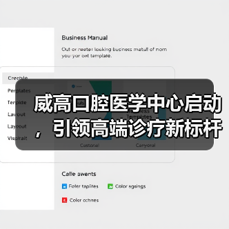 威高口腔医学中心启动，引领高端诊疗新标杆（图2）