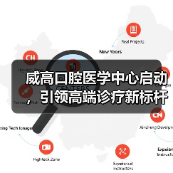 威高口腔医学中心启动，引领高端诊疗新标杆（图1）