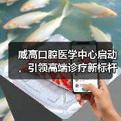 威高口腔医学中心启动，引领高端诊疗新标杆（图4）