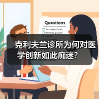 克利夫兰诊所为何对医学创新如此痴迷？（图4）