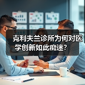 克利夫兰诊所为何对医学创新如此痴迷？（图1）