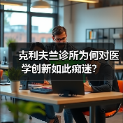 克利夫兰诊所为何对医学创新如此痴迷？（图2）