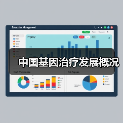 中国基因治疗发展概况（图1）