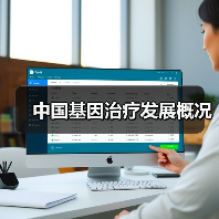 中国基因治疗发展概况（图4）