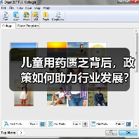 儿童用药匮乏背后，政策如何助力行业发展？（图1）