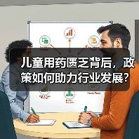 儿童用药匮乏背后，政策如何助力行业发展？（图3）
