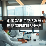 中国CAR-T疗法发展：创新策略与挑战分析（图2）
