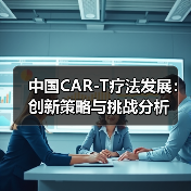 中国CAR-T疗法发展：创新策略与挑战分析（图4）