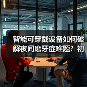 智能可穿戴设备如何破解夜间磨牙症难题？初创公司获28万种子轮（图2）