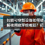 智能可穿戴设备如何破解夜间磨牙症难题？初创公司获28万种子轮（图4）