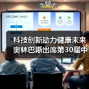 科技创新助力健康未来 奥林巴斯出席第30届中国医学装备大会（图2）
