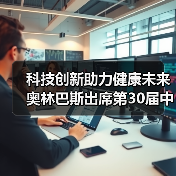科技创新助力健康未来 奥林巴斯出席第30届中国医学装备大会（图1）