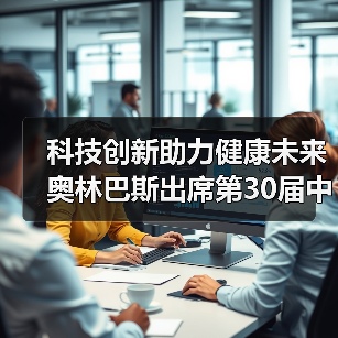 科技创新助力健康未来 奥林巴斯出席第30届中国医学装备大会（图4）
