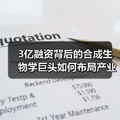3亿融资背后的合成生物学巨头如何布局产业化？（图3）