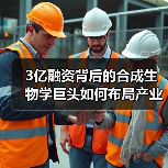 3亿融资背后的合成生物学巨头如何布局产业化？（图1）