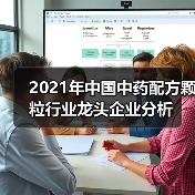 2021年中国中药配方颗粒行业龙头企业分析（图4）