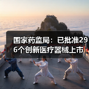 国家药监局：已批准296个创新医疗器械上市（图2）