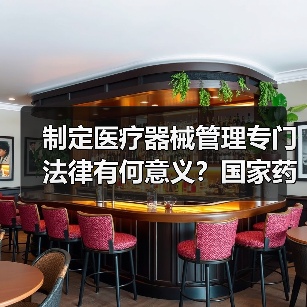 制定医疗器械管理专门法律有何意义？国家药监局解读（图2）