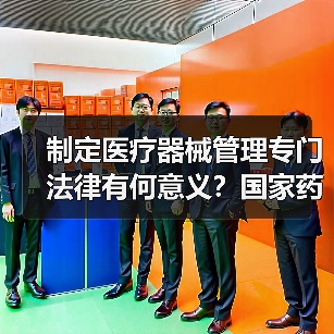 制定医疗器械管理专门法律有何意义？国家药监局解读（图3）