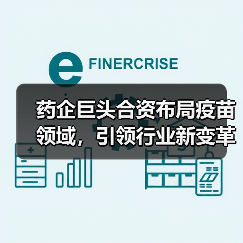 药企巨头合资布局疫苗领域，引领行业新变革（图1）