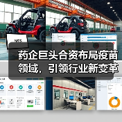 药企巨头合资布局疫苗领域，引领行业新变革（图3）