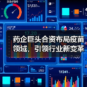 药企巨头合资布局疫苗领域，引领行业新变革（图2）