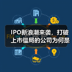 IPO新浪潮来袭，打破上市僵局的公司为何是他们？（图3）