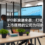 IPO新浪潮来袭，打破上市僵局的公司为何是他们？（图4）