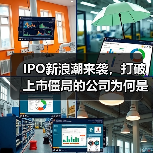 IPO新浪潮来袭，打破上市僵局的公司为何是他们？（图1）
