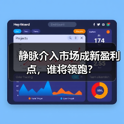 静脉介入市场成新盈利点，谁将领跑？（图2）
