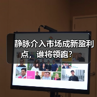静脉介入市场成新盈利点，谁将领跑？（图1）