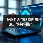 静脉介入市场成新盈利点，谁将领跑？（图4）