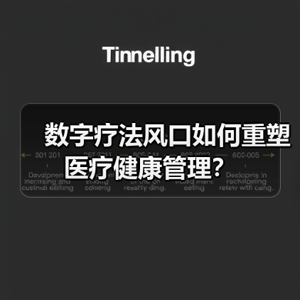 数字疗法风口如何重塑医疗健康管理？（图2）