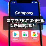 数字疗法风口如何重塑医疗健康管理？（图1）