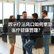数字疗法风口如何重塑医疗健康管理？（图4）