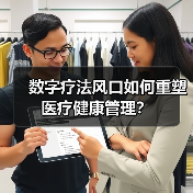 数字疗法风口如何重塑医疗健康管理？（图3）