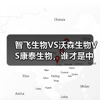 智飞生物VS沃森生物VS康泰生物，谁才是中国人用疫苗之王？（图4）