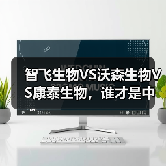 智飞生物VS沃森生物VS康泰生物，谁才是中国人用疫苗之王？（图1）