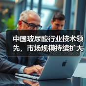 中国玻尿酸行业技术领先，市场规模持续扩大，未来发展潜力如何？（图2）