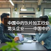 中国中药饮片加工行业龙头企业——中国中药（图1）