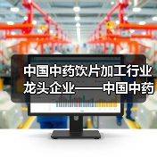 中国中药饮片加工行业龙头企业——中国中药（图2）