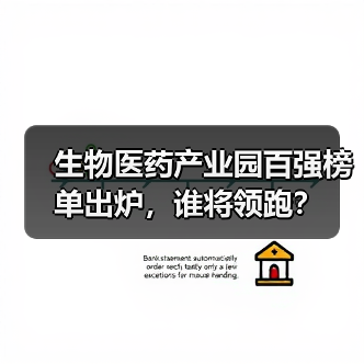 生物医药产业园百强榜单出炉，谁将领跑？（图4）
