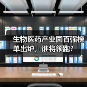 生物医药产业园百强榜单出炉，谁将领跑？（图2）