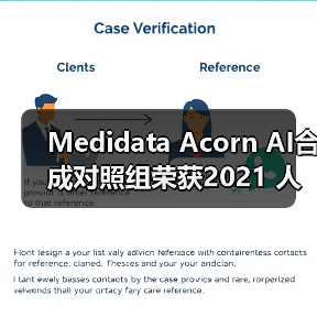 Medidata Acorn AI合成对照组荣获2021 人工智能突破奖 “最佳医疗类人工智能解决方案”的称号（图2）