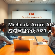 Medidata Acorn AI合成对照组荣获2021 人工智能突破奖 “最佳医疗类人工智能解决方案”的称号（图3）