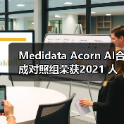 Medidata Acorn AI合成对照组荣获2021 人工智能突破奖 “最佳医疗类人工智能解决方案”的称号（图1）
